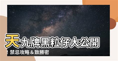 黑粒仔禁忌|沒聽過黑粒仔？那總聽過天九牌了吧！最詳細玩法這篇。